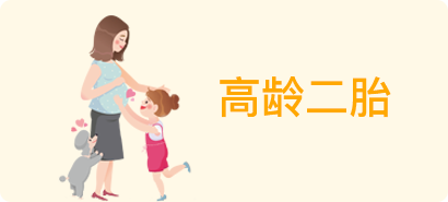高龄二胎