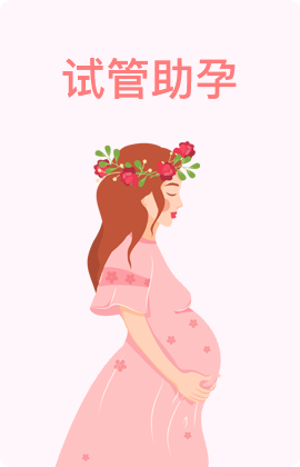 试管助孕